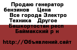 Продаю генератор бензинов. › Цена ­ 45 000 - Все города Электро-Техника » Другое   . Башкортостан респ.,Баймакский р-н